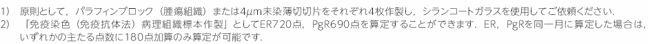 「ER/PgR《IHC法》」検査の留意点