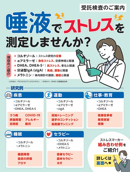 唾液でストレスを測定しませんか？